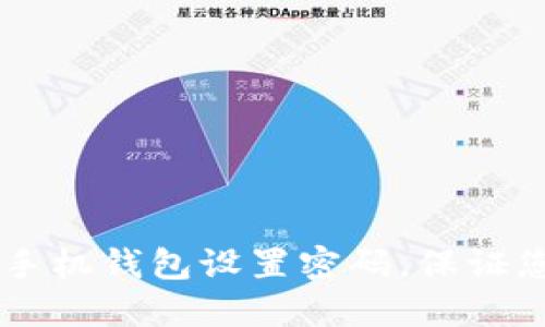 如何为OPPO手机钱包设置密码，保证您的资金安全