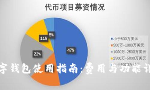 数字钱包使用指南：费用与功能详解
