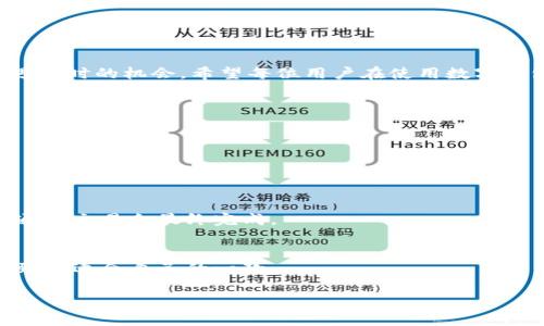 数字钱包延时要多久时间

在这个信息爆炸的时代，数字钱包逐渐成为我们日常生活中不可或缺的一部分。无论你是在购物、转账，还是收到薪水，数字钱包的优势都无可否认。然而，很多人可能会问，“数字钱包延时要多久时间？”这一问题显然与我们的日常消费体验息息相关。

数字钱包的工作原理
要理解数字钱包的延时，首先我们要知道它到底是如何工作的。数字钱包是一种电子方式，使用户能够存储、管理和交易资金。我们可以通过智能手机、电脑等设备操作，完成从购买商品到转账的各种交易。简而言之，它就像一个虚拟的钱包，里面存放着我们的资金。

数字钱包延时的多种因素
提到延时，我们首先要考虑的是交易的时间因素。数字钱包的延时受到很多因素的影响，这里有几个主要的因素：

1. **支付方式**：你使用的支付方式是影响延时的重要因素。比如，使用信用卡进行交易通常需要几分钟的处理时间，而银行转账可能需要更长的时间，尤其是跨行或者国际转账。

2. **网络状态**：网络条件也会对数字钱包的延时产生巨大影响。如果你在一个网络信号不强的地方进行交易，可能会增加交易的时间。

3. **交易系统的繁忙程度**：在高峰期，如“双十一”或者“黑五”，数字钱包平台的服务器可能会因为用户请求过多而变得缓慢，导致交易处理时间增加。

4. **风险审核机制**：一些数字钱包为了防止欺诈和诈骗，会对高风险交易进行审核，这也可能导致延时。

一般情况下的延时情况
根据不同的数字钱包平台，交易的延时也不尽相同。通常来说，如果你在一个正常信号良好的网络状态下使用热门数字钱包如支付宝、微信支付等，交易的延时通常在几秒钟到几分钟之间，但在某些情况下，可能会遇到10分钟以上的延迟。

而对于一些较小的数字钱包平台，或者进行跨境交易时，延迟可能会更长，甚至需要几个小时。所以在使用数字钱包时，用户要做好心理准备，特别是在高峰期。

用户如何交易时间
虽然有很多因素是用户无法控制的，但也有一些方法可以帮助我们交易时间：

1. **保持良好的网络连接**：在进行交易时，确保你的设备连接到稳定的Wi-Fi或移动数据，这样可以显著缩短交易时间。

2. **选择合适的交易时机**：尽量避免在大促销期间进行秒杀类的交易，选择较为冷静的时段进行交易可以大大减少延迟。

3. **检查账户状态**：确保你的数字钱包账户没有任何冻结、限制和审核状态，这样在进行交易时能够顺利完成。

4. **了解不同支付渠道的处理时间**：在进行大额交易或跨境交易时，可以提前查阅不同支付渠道的处理时间，从而合理安排自己的现金流。

如何应对数字钱包的延时问题
当你遇到数字钱包延迟时，该如何应对呢？下面是几个应对策略：

1. **耐心等待**：很多时候，延迟是暂时的，只需耐心等待即可。在等待期间，可以查询相关平台的状态更新或公告。

2. **联系客服**：如果延迟时间超出了预期，可以主动联系客服进行咨询。他们通常可以提供更详细的信息。

3. **备用支付方式**：为了避免延时带来的不便，可以预先准备其他支付方式，比如备份银行卡或其他数字钱包。

结论
总的来说，数字钱包的延时受多方面因素影响，虽然我们不能完全消除这些延时，但是通过合理的操作和策略，可以尽量减少遭遇延时的机会。希望每位用户在使用数字钱包时，都能获得顺畅而愉快的体验。对于数字钱包的未来，我们越来越能期待，因为它给我们的生活带来了太多的便利与可能性。

数字钱包, 延迟问题, 交易时间, 支付方式/guanjianci

--- 

### 常见问题

1. **数字钱包延迟是否意味着交易失败？**
   - 不，延迟并不意味着交易失败。许多交易可能因为网络延时或系统繁忙而暂时较慢，但只要确认支付状态，没有撤销交易，通常交易会最终完成。

2. **如何选择合适的数字钱包？**
   - 选择合适的数字钱包可以从多方面考虑，包括安全性、手续费、用户体验和平台支持的支付方式，建议先试用不同平台，找到最适合自己的一款。

希望以上信息能够有效帮助你更好地理解数字钱包的运作与可能存在的延时问题，提升你的用户体验！