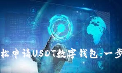 如何轻松申请USDT数字钱包：一步步指南
