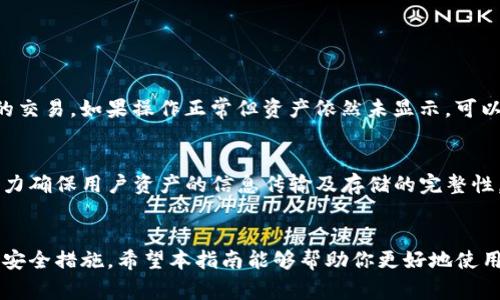   解决TPWallet显示不正确的常见问题与解决方案 / 

 guanjianci TPWallet, 钱包显示问题, 解决方案, 数字资产管理 /guanjianci 

引言
在数字货币和区块链技术快速发展的今天，许多用户都在寻找安全便捷的钱包来管理他们的数字资产。TPWallet作为一个备受欢迎的数字钱包，旨在提供安全的存储和方便的交易体验。但是，用户在使用过程中可能会遇到一些问题，尤其是钱包显示不正确的情况。无论是余额显示错误，还是交易记录不完整，这些问题都可能让用户感到困扰。因此，本文将详细探讨TPWallet显示问题的种种情况，并提供有效的解决方案，让大家能够轻松解决这些烦恼。

TPWallet显示问题的常见类型
在使用TPWallet的过程中，用户可能会遇到以下几种显示问题：
ul
    listrong余额显示错误：/strong用户在查看自己的资产余额时，可能发现其余额并未准确反映实际情况，这种情况常与网络延迟或系统更新有关。/li
    listrong交易记录缺失：/strong一些用户在交易后，可能看不到他们的交易记录，这可能是由于网络问题或软件更新未完成所致。/li
    listrong资产丢失：/strong虽然TPWallet致力于确保资产安全，但在某些情况下，显示的资产可能与实际拥有的资产不符，导致用户不知所措。/li
    listrong界面加载缓慢：/strong有些用户可能会发现TPWallet的界面加载缓慢，影响了查看和操作的体验，这通常与网络连接有关。/li
/ul

解决TPWallet显示问题的常规步骤
一旦遇到TPWallet显示问题，不必惊慌。以下是一些简单有效的解决步骤：

h41. 检查网络连接/h4
网络连接的不稳定是造成显示不正确的一个主要原因。确保你的设备在良好的网络环境下使用TPWallet。检查Wi-Fi或移动数据是否正常工作，尝试重启路由器或切换网络再次访问TPWallet。

h42. 关闭并重启TPWallet/h4
有时，应用程序可能会出现暂时性错误，关闭并重新启动TPWallet可以清除缓存并重置应用。请务必确保在重启前保存任何未处理的工作。

h43. 更新应用程序/h4
确保你使用的TPWallet是最新版本。旧版本可能存在已知的错误和漏洞，通过更新应用程序，用户可以避免许多问题，并享受到新的功能和改进。

h44. 清除缓存和数据/h4
在设备的设置中，可以找到TPWallet的应用信息，尝试清除缓存和数据。这有助于清理可能导致错误的临时文件。请注意，清除数据后可能需要重新登录。

h45. 联系客服支持/h4
如果以上步骤均未解决问题，可以尝试联系TPWallet的客服。如果用户在操作过程中有详细的截图或描述，可以帮助客服更快地理解问题并提供有效的解决方案。

如何防止TPWallet显示问题的发生
为了避免TPWallet显示问题的反复出现，用户可以采取以下预防措施：

h41. 定期更新应用/h4
用户应定期检查TPWallet的更新，并及时安装以确保应用运行顺畅。

h42. 保持设备的操作系统更新/h4
保持手机或设备的操作系统更新到最新版本，可以提高TPWallet的兼容性和稳定性。

h43. 备份重要数据/h4
定期备份钱包中的重要数据及交易记录，可以避免因软件问题导致的数据丢失。

h44. 防止恶意软件/h4
用户应确保设备上安装了有效的安全软件，以防止恶意攻击和软件干扰，这些攻击可能会对TPWallet的正常运行产生阻碍。

用户常见问题解答
在使用TPWallet时，用户可能还有其他疑问。以下是两个相关问题及详细介绍：

h41. 如何找回TPWallet里的丢失资产？/h4
如果在TPWallet中发现资产丢失，首先，应检查你是否在合适的网络环境下查看余额。在网络稳定的情况下，如果仍然无法找到丢失的资产，建议查询交易历史，确认资产的去向；查看是否有未确认或失败的交易。如果操作正常但资产依然未显示，可以考虑联系TPWallet客服寻求帮助。此外，定期备份助记词和私钥也是保护资产的最佳方式，以防止在设备丢失后的潜在损失。

h42. TPWallet的安全性如何保障？/h4
TPWallet注重用户资产的安全性，提供多重加密以及冷存储功能以保护用户的加密货币。此外，用户也可以通过设置复杂的密码和启用两步验证来进一步加强账户安全。即便网络受到攻击，TPWallet会努力确保用户资产的信息传输及存储的完整性。用户应保持警惕，定期查看交易记录和账户安全设置，以确保自己的资产不受侵害。

总结
虽然TPWallet可能会出现一些显示问题，但通过有效的解决方案和预防措施，用户能够轻松应对各种情况。不论是在管理数字资产还是进行交易，用户都应该保持警觉，并随时了解TPWallet的最新动态与安全措施。希望本指南能够帮助你更好地使用TPWallet，享受数字资产管理带来的便利与乐趣。如果您有任何问题或需要帮助，始终可以寻求TPWallet的支持团队，他们将一直在你身边。