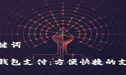 题目和关键词

腾讯数字钱包支付：方便快捷的支付新选择