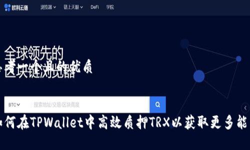 思考一个且的优质


如何在TPWallet中高效质押TRX以获取更多能量