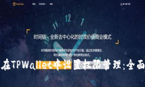 如何在TPWallet中设置权限管理：全面指南