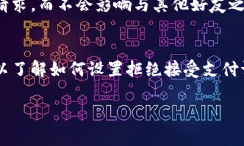 jiaoti数字钱包如何设置拒绝接受支付，而不影响日常使用？/jiaoti

数字钱包,支付设置,拒绝接受,安全性/guanjianci

数字钱包：便捷生活的护航者
在现代社会，数字钱包已经成为我们日常生活中不可或缺的一部分。它让支付变得更加便捷，无论是在超市购物，还是在餐馆就餐，甚至是在线购物，智能手机中的数字钱包都能帮我们轻松完成。然而，随之而来的安全隐患和不必要的支付请求，有时也让我们感到困扰。那么，如果您希望通过数字钱包设置拒绝接受某些支付请求，应该如何操作呢？

数字钱包的安全性：保护您的财务隐私
首先，让我们了解一下数字钱包的基本工作原理。数字钱包实际上是一种电子支付方式，不仅可以存储您的银行卡信息，还能安全地进行交易。为了保证安全性，许多数字钱包提供了多种安全设置功能，包括指纹识别、人脸识别等生物识别方式。然而，尽管这些安全措施可以防止未经授权的支付，但在日常使用中，您可能仍然会收到一些您并不想接受的支付请求或通知，这时就需要就要考虑如何进行拒绝接受的设置。

如何设置拒绝接受支付请求？
不同的数字钱包平台（如支付宝、微信支付、Apple Pay等）的设置方法可能略有不同，但通常可以通过以下几个步骤进行操作。以最常用的支付宝为例：

h4步骤1：打开钱包应用/h4
首先，您需要在手机上打开您的数字钱包应用。在首页，您能够看到各种不同的功能和选项。

h4步骤2：进入设置界面/h4
通常情况下，您可以在钱包的右上角找到设置按钮。点击进入设置页面，这里会有一系列的选项供你选择。

h4步骤3：选择支付安全设置/h4
在设置菜单中，找到“支付安全”或“隐私设置”选项，进入后您会看到多种可以调整的选项。

h4步骤4：调整支付请求设置/h4
在这里，您可能会看到一个关于“接收支付请求”或“请求通知”的选项。将其设置为“拒绝”或者关闭接受请求的功能，确保您不再收到这些不必要的支付请求。

常见的问题：会不会影响正常支付？
在设置需要拒绝接收某些支付请求时，您可能会担心这会影响到正常的支付流程。实际上，您完全可以选择只针对特定的人或特定的类型请求进行拒绝。例如，在家庭成员之间，您可以设置只接受某些人与您之间的支付请求，而拒绝其他人的请求，这样就不会影响日常交易的安全性和顺畅性。

思考与总结
虽然数字钱包让支付变得更加方便，但为了保证我们的财务安全和隐私，有时我们需要果断地拒绝某些不必要的请求。通过简单的设置，我们就可以有效地管理自己的支付方式。在设置拒绝接受的同时，也要保持对钱包安全性的重视，以确保每一次交易都是安全的、舒心的。

常见问题解答
h4问题1：如何查看拒绝的支付请求？/h4
许多数字钱包应用都允许用户查看交易记录，包括被拒绝的支付请求。您可以在“我的钱包”或“历史记录”选项中找到相关记录。一般情况下，系统会自动记录下所有的交易，无论是成功的还是被拒绝的。但需要注意的是，不同的应用可能记录方式不同，您可能需要深入到具体的设置页面来查看详细信息。 

h4问题2：设置拒绝接受支付请求是否会影响好友之间的分享？/h4
在很多情况下，用户会利用数字钱包进行好友之间的资金分享或分账。在设置拒绝接受请求前，建议您与好友沟通清楚，确保双方都能理解这一变化。一般情况下，您可以选择性地拒绝特定人的请求，而不会影响与其他好友之间的正常交易。因此，最好的方式就是明确说明自己的意图，确保在不失去便捷的同时，还能保护自己的财务利益。

小结
数字钱包的兴起为我们的生活带来了极大的便利，同时也需要我们保持警惕。在管理自己的钱包安全时，有效地拒绝不必要的支付请求，可以大大提升我们的使用体验。希望通过这篇文章，您可以了解如何设置拒绝接受支付请求，以及在设置中的一些细节与注意事项。无论是为了财务安全，还是为了避免不必要的麻烦，适时拒绝，就是一种有效的自我保护。

总之，维持数字钱包的安全性，确保自己的隐私得到保护，让我们能在这个数字化的世界中，更加安心地体验生活带来的便捷。