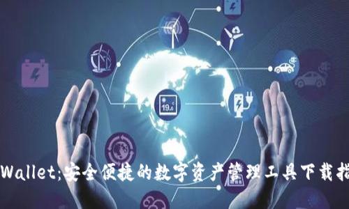 TPWallet：安全便捷的数字资产管理工具下载指南