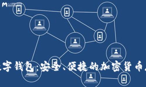 探索 Luu 数字钱包：安全、便捷的加密货币存储解决方案