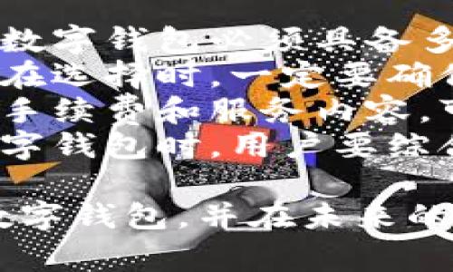 数字钱包宣传语是引导用户了解和选择数字钱包服务的关键。好的宣传语不仅能够吸引用户的目光，还可以清晰地传达出产品的独特卖点。以下是一些优秀的数字钱包宣传语示例，以供参考。

### 精彩的数字钱包宣传语
1. **