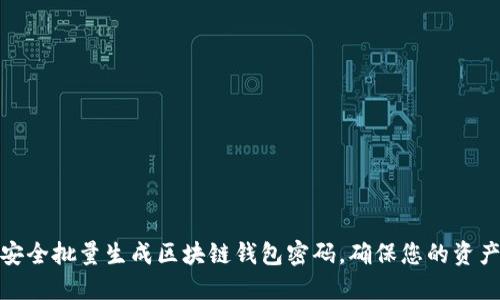 如何安全批量生成区块链钱包密码，确保您的资产安全