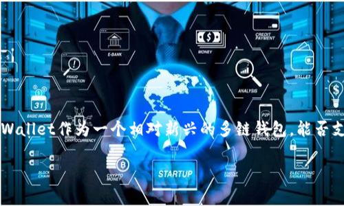 在当今加密货币的世界里，很多用户对不同钱包的支持情况非常关注，尤其是热门的资产如Doge币。TP Wallet作为一个相对新兴的多链钱包，能否支持Doge币也成为了不少用户的关注焦点。那么，我们就来详细探讨一下这个问题，并提供一些相关信息。

TP Wallet是否支持Doge币？全面了解Doge币与TP Wallet的兼容性