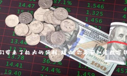 数字钱包平台类型详解

随着数字经济的快速发展，数字钱包已成为我们生活中的一部分。无论是在购物、转账还是管理个人资产方面，数字钱包都为我们带来了极大的便利。那么，你是否知道数字钱包的不同类型有哪些呢？在这篇文章中，我们将详尽探讨各种数字钱包平台类型的特点，以及它们如何在日常生活中发挥作用。

丰富多样的数字钱包平台类型解析