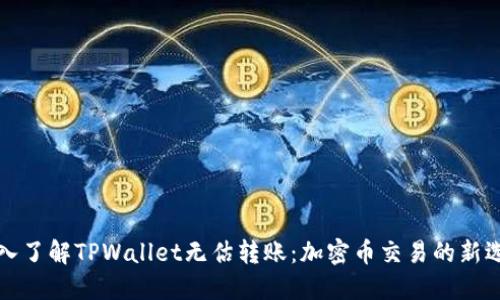 深入了解TPWallet无估转账：加密币交易的新选择