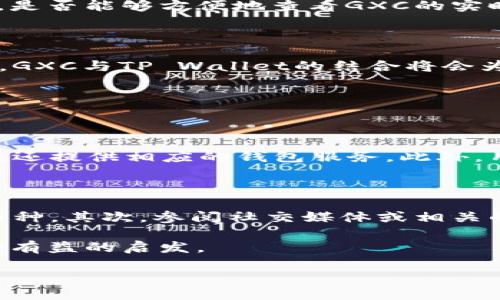 币浪里的GXC能提到TP Wallet吗？

在数字货币行业，随着各种新兴项目的不断涌现，各种数字资产之间的关系以及如何安全地管理这些资产成了每个投资者必须面对的课题。其中，GXC（GXChain）是一个备受关注的区块链项目，而TP Wallet则是一个多功能的钱包应用，它支持不同类型的数字资产。那么，在币浪中，我们能将GXC安全地提到TP Wallet吗？本文将对此进行深入探讨。

什么是GXC？

GXC，即GXChain，是一个专注于数据价值的区块链项目，旨在建立一个公正、透明的数据交易平台。它不仅提供数据交易的基础设施，还运用去中心化的技术来保障数据的安全性和隐私性。GXC的核心理念是让数据拥有者能够自如地分享和出售他们的数据，同时确保他们的数字资产安全。它的应用范围覆盖金融、保险、医疗等多个领域，潜力巨大。

TP Wallet简介

TP Wallet是一款全面支持多种数字货币的钱包，这款钱包的设计旨在为用户提供便利、安全和高效的数字资产管理体验。用户可以通过TP Wallet轻松地存储、转账和兑换各种数字资产，且其界面友好，适合不同层次的用户。此外，TP Wallet还具备多重安全措施，包括私钥保管、二次验证和生物识别等，确保用户的资产安全。

GXC能提到TP Wallet吗？

回到我们最初的问题，GXC能否在TP Wallet中被提到。简单来说，用户需要检查TP Wallet的支持币种列表。如果TP Wallet支持GXC，那么用户就可以在里面安全地管理他们的GXC资产。根据最新的信息，TP Wallet的确逐渐扩展其支持的币种，包括一些新兴且前景良好的项目，GXC可能会在此名单之中。在决定将GXC提到TP Wallet前，用户还应考虑以下几个因素。

因素一：安全性

在数字资产管理中，安全性无疑是最重要的考量因素之一。TP Wallet以其多重的安全策略而受到用户的好评。虽然如果TP Wallet支持GXC，用户可以在此钱包中提到GXC，但首要的是要清楚如何保护好自己的资产。例如，确保钱包应用始终更新到最新版本，使用强有力的密码，启用二次验证等，都是保护资产安全的有效措施。

因素二：流动性

流动性也是选择数字资产管理平台的重要标准之一。流动性高意味着用户可以快速地将手中的资产变现。投资者应关注GXC的交易量及其在市场上的表现。如果GXC在主流交易所上的交易活跃度较高，用户在使用TP Wallet时也能够更顺利地进行资产转移与交易。

因素三：用户体验

最后，用户体验也是不能忽视的一部分。TP Wallet以其友好的界面和操作便捷而深受欢迎。在考虑将GXC添加至TP Wallet时，用户需要评估TP Wallet对GXC的支持程度。例如，是否能够方便地查看GXC的实时价格，是否具备便利的转账功能等，这些都会影响用户的管理体验。

总结

综上所述，GXC确实有可能在TP Wallet中被提到，前提是TP Wallet支持GXC。用户在做出决定前，还需充分考虑自身需求、安全性、流动性和用户体验等因素。若一切都符合条件，GXC与TP Wallet的结合将会为用户提供更为便捷和安全的数字资产管理解决方案。

常见问题解答

h4问题一：如果TP Wallet不支持GXC，用户该如何处理？/h4

如果TP Wallet暂时不支持GXC，用户还有其他选择可以管理他们的GXC资产。一种方法是选择一个支持GXC的交易所进行资产存储与管理。很多时候，交易所不仅提供交易服务，还提供相应的钱包服务。此外，用户可以考虑使用其他公共或私人钱包，例如Trust Wallet或Ledger等冷钱包，可以更安全地存储GXC资产。而在选择替代钱包时，用户依然需谨慎考量其安全性以及用户体验。

h4问题二：如何确认TP Wallet的支持币种？/h4

确认TP Wallet是否支持GXC，可以通过几种方式来实现。首先，用户可以直接在TP Wallet的官方网站或应用内查看支持的币种列表。通常会有更新信息和公告，介绍新添加的币种。其次，参阅社交媒体或相关的社区论坛也能获取最新的动态，社区用户会分享关于币种支持的最新消息。最稳妥的方式还是随时留意TP Wallet的更新日志，确保第一时间了解支持的新币种。

总之，GXC在TP Wallet中的支持与否，将取决于多方面的考量及前瞻性决策。希望本文的深入探讨能帮助用户更好地理解其在管理数字资产过程中的选择，为投资之路提供一些有益的启发。

币浪中的GXC资产如何安全提到TP Wallet？