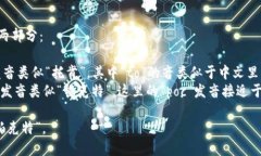 TokenPocket的英文读音可以分