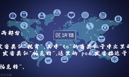 TokenPocket的英文读音可以分解为两部分：

1. **Token**（/ˈtoʊ.kən/） - 发音类似“托肯”。其中“to”的音类似于中文里的“托”，“ken”的音接近于中文的“肯”。
2. **Pocket**（/ˈpɑː.kɪt/） - 发音类似“帕克特”。这里的“poc”发音接近于中文的“帕”，“ket”音近似于“克特”。

所以，整体的读音可以近似为“托肯-帕克特”。