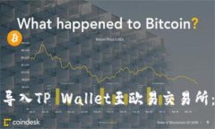 如何有效导入TP Wallet至欧