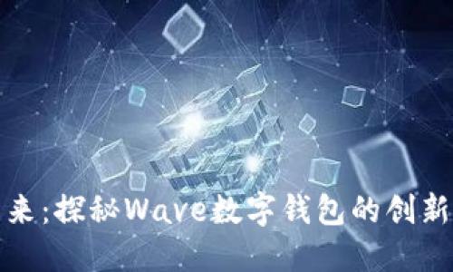 波动未来：探秘Wave数字钱包的创新与便利