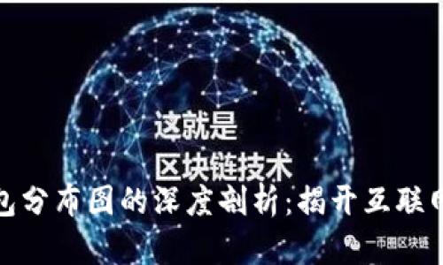 全球数字钱包分布图的深度剖析：揭开互联网金融新趋势