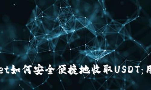 TPWallet如何安全便捷地收取USDT：用户指南
