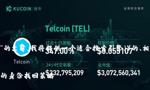 为了有效地制作一篇关于“tpwallet怎么恢复身份”的文章，我将提供一个适合搜索引擎（）的、相关的关键词，并逐步解答用户可能遇到的相关问题。


简单易懂的TPWallet身份恢复指南：全方位解密你的身份找回策略