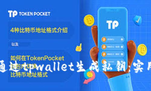 如何通过tpwallet生成私钥：实用指南