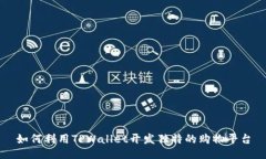 如何利用TPWallet开发独特的