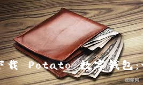 如何轻松下载 Potato 数字钱包：一步步指南