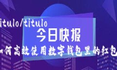 titulo/titulo如何高效使用数