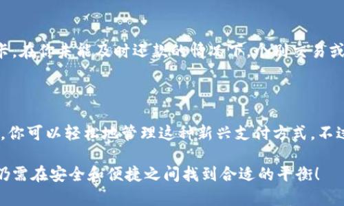   如何轻松取消数字钱包功能：详尽步骤和实用指南 / 

 guanjianci 数字钱包, 取消功能, 支付设置, 用户体验 /guanjianci 

### 数字钱包的普及：你了解多少？

在当今这个高度数字化的时代，数字钱包的使用越来越普遍。无论是在购物、出行，还是在日常支付中，数字钱包都极大地方便了我们的生活。它不仅快速安全，还有助于管理我们的财务和交易记录。

但随着使用习惯的改变，或许你会发现，某些数字钱包的功能并不总是符合你的需求。出于隐私安全、个人习惯或其他原因，有时候我们也需要知道如何轻松取消数字钱包功能。这篇文章将帮助你更好地理解数字钱包，并提供详细的取消步骤。

### 为什么你想要取消数字钱包功能？

每个人使用数字钱包的原因各不相同。有人可能觉得它简化了支付流程，有人则可能觉得其功能过于复杂，或者担心安全隐患。因此，了解你自己为何想取消这个功能是第一步。

例如，可能是因为：
ul
    li隐私顾虑：你可能担心个人信息的泄露，不想在网上留下太多数字痕迹。/li
    li使用不便：在频繁切换不同支付方式时，数字钱包可能会造成一些混淆。/li
    li费用问题：某些数字钱包可能收取年费或交易手续费，导致使用成本增加。/li
/ul

理解这些原因能帮助你更理性地做出决定，接下来我们将详细分享取消数字钱包功能的具体步骤。

### 取消数字钱包功能的实用步骤

不同品牌的数字钱包在操作界面和取消步骤上可能有所不同，但大体流程相似。以下是一些常见的平台和它们的取消步骤，帮助你轻松搞定。

#### h41. 取消手机支付功能（以Apple Pay为例）/h4

如果你在使用Apple Pay，想要取消这个功能，可以按照以下步骤进行：

ol
    li打开i“设置”/i，找到i“钱包与 Apple Pay”/i。/li
    li在页面中，你会看到已添加的信用卡或借记卡。/li
    li选择你想要删除的卡片，轻触i“删除卡片”/i。/li
    li确认删除操作，卡片信息将不再与Apple Pay关联。/li
/ol

经过以上步骤，你就成功取消了Apple Pay的功能，之后也不会再通过这个渠道进行支付。

#### h42. 取消支付宝/微信支付功能/h4

如果你使用的是支付宝或微信支付，操作也相对简单：

ol
    li在相应的应用中，进入i“我的”/i或i“我”/i的界面。/li
    li找到i“支付设置”/i或i“银行卡管理”/i。/li
    li选择需要取消的支付方式，通常会有i“删除”/i或i“解绑”/i的选项。/li
    li确认取消后，相关支付功能就会停止。/li
/ol

这种方式适用于不同的支付渠道，步骤虽然有些许差别，但整体操作都非常简便。

#### h43. 取消其他数字钱包功能（如PayPal）/h4

对于大多数数字钱包（例如PayPal），可以通过以下步骤进行取消：

ol
    li登录你的PayPal账户，进入i“账户设置”/i。/li
    li在i“付款方式”/i中选择你希望取消的银行卡或账户。/li
    li点击i“删除”/i或i“取消注册”/i，确认操作。/li
/ol

希望这些步骤能够帮助你在使用数字钱包的过程中，随时掌控自己的支付选择。

### 想取消数字钱包，需注意哪些事项？

在取消数字钱包功能之前，你需要考虑一些相关因素，以确保你的财务安全和数据保护。

#### h41. 确认未完成的交易/h4

在取消任何数字钱包功能之前，首先务必检查你的账户是否还有未完成的交易。如果在取消后未能及时处理这些交易，可能会导致资金损失或者服务中断。

建议进行以下操作：
ul
    li查看近期交易记录，确保所有交易都已完成。/li
    li清空未支付的账单，特别是订阅服务。/li
/ul

#### h42. 确保数据备份/h4

在很多情况下，数字钱包中保存着你重要的财务信息，取消功能后可能无法恢复。因此，务必要提前做好数据备份。在账户中下载交易明细，并保存相关的付款凭证，以备将来查询。

#### h43. 控制账户安全/h4

即便是取消了某个数字钱包功能，账户的安全也依然需要维护。确保你更改了账户密码，且不再使用相同的密码来保护其他平台，以避免隐私泄露。

### 相关问题解答

#### h41. 取消后我能恢复数字钱包功能吗？/h4

许多数字钱包允许用户随时重新激活或恢复他们的账户和功能。例如，如果你在Apple Pay上取消了功能，在未来你依然可以再次添加银行卡并重新启用这个功能。而在某些平台上，如果你完全删除了账户，可能会需要重新注册并添加新的支付信息。

#### h42. 取消数字钱包功能是否会影响我的信用评分？/h4

通常情况下，取消数字钱包的功能不会直接影响你的信用评分。不过，如果你在数字钱包中注册了信用卡，在你未能及时还款的情况下，个别交易或许会对信用历史产生一定影响。因此，在使用数字钱包的过程中，合理管理好信用卡的使用至关重要。

### 总结

无论是因为隐私顾虑、便利性考虑，还是其他原因，取消数字钱包的功能都是可以理解的。通过上述步骤，你可以轻松地管理这种新兴支付方式。不过，在决定取消之前，不妨多思考一下自己的实际需求和使用习惯。

希望这篇文章能够为你提供足够的信息，帮助你做出符合自己的明智选择。数字支付虽然方便，但最终仍需在安全和便捷之间找到合适的平衡！