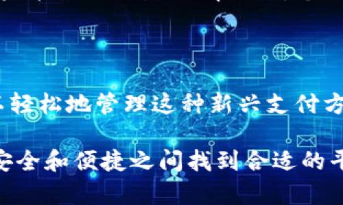   如何轻松取消数字钱包功能：详尽步骤和实用指南 / 

 guanjianci 数字钱包, 取消功能, 支付设置, 用户体验 /guanjianci 

### 数字钱包的普及：你了解多少？

在当今这个高度数字化的时代，数字钱包的使用越来越普遍。无论是在购物、出行，还是在日常支付中，数字钱包都极大地方便了我们的生活。它不仅快速安全，还有助于管理我们的财务和交易记录。

但随着使用习惯的改变，或许你会发现，某些数字钱包的功能并不总是符合你的需求。出于隐私安全、个人习惯或其他原因，有时候我们也需要知道如何轻松取消数字钱包功能。这篇文章将帮助你更好地理解数字钱包，并提供详细的取消步骤。

### 为什么你想要取消数字钱包功能？

每个人使用数字钱包的原因各不相同。有人可能觉得它简化了支付流程，有人则可能觉得其功能过于复杂，或者担心安全隐患。因此，了解你自己为何想取消这个功能是第一步。

例如，可能是因为：
ul
    li隐私顾虑：你可能担心个人信息的泄露，不想在网上留下太多数字痕迹。/li
    li使用不便：在频繁切换不同支付方式时，数字钱包可能会造成一些混淆。/li
    li费用问题：某些数字钱包可能收取年费或交易手续费，导致使用成本增加。/li
/ul

理解这些原因能帮助你更理性地做出决定，接下来我们将详细分享取消数字钱包功能的具体步骤。

### 取消数字钱包功能的实用步骤

不同品牌的数字钱包在操作界面和取消步骤上可能有所不同，但大体流程相似。以下是一些常见的平台和它们的取消步骤，帮助你轻松搞定。

#### h41. 取消手机支付功能（以Apple Pay为例）/h4

如果你在使用Apple Pay，想要取消这个功能，可以按照以下步骤进行：

ol
    li打开i“设置”/i，找到i“钱包与 Apple Pay”/i。/li
    li在页面中，你会看到已添加的信用卡或借记卡。/li
    li选择你想要删除的卡片，轻触i“删除卡片”/i。/li
    li确认删除操作，卡片信息将不再与Apple Pay关联。/li
/ol

经过以上步骤，你就成功取消了Apple Pay的功能，之后也不会再通过这个渠道进行支付。

#### h42. 取消支付宝/微信支付功能/h4

如果你使用的是支付宝或微信支付，操作也相对简单：

ol
    li在相应的应用中，进入i“我的”/i或i“我”/i的界面。/li
    li找到i“支付设置”/i或i“银行卡管理”/i。/li
    li选择需要取消的支付方式，通常会有i“删除”/i或i“解绑”/i的选项。/li
    li确认取消后，相关支付功能就会停止。/li
/ol

这种方式适用于不同的支付渠道，步骤虽然有些许差别，但整体操作都非常简便。

#### h43. 取消其他数字钱包功能（如PayPal）/h4

对于大多数数字钱包（例如PayPal），可以通过以下步骤进行取消：

ol
    li登录你的PayPal账户，进入i“账户设置”/i。/li
    li在i“付款方式”/i中选择你希望取消的银行卡或账户。/li
    li点击i“删除”/i或i“取消注册”/i，确认操作。/li
/ol

希望这些步骤能够帮助你在使用数字钱包的过程中，随时掌控自己的支付选择。

### 想取消数字钱包，需注意哪些事项？

在取消数字钱包功能之前，你需要考虑一些相关因素，以确保你的财务安全和数据保护。

#### h41. 确认未完成的交易/h4

在取消任何数字钱包功能之前，首先务必检查你的账户是否还有未完成的交易。如果在取消后未能及时处理这些交易，可能会导致资金损失或者服务中断。

建议进行以下操作：
ul
    li查看近期交易记录，确保所有交易都已完成。/li
    li清空未支付的账单，特别是订阅服务。/li
/ul

#### h42. 确保数据备份/h4

在很多情况下，数字钱包中保存着你重要的财务信息，取消功能后可能无法恢复。因此，务必要提前做好数据备份。在账户中下载交易明细，并保存相关的付款凭证，以备将来查询。

#### h43. 控制账户安全/h4

即便是取消了某个数字钱包功能，账户的安全也依然需要维护。确保你更改了账户密码，且不再使用相同的密码来保护其他平台，以避免隐私泄露。

### 相关问题解答

#### h41. 取消后我能恢复数字钱包功能吗？/h4

许多数字钱包允许用户随时重新激活或恢复他们的账户和功能。例如，如果你在Apple Pay上取消了功能，在未来你依然可以再次添加银行卡并重新启用这个功能。而在某些平台上，如果你完全删除了账户，可能会需要重新注册并添加新的支付信息。

#### h42. 取消数字钱包功能是否会影响我的信用评分？/h4

通常情况下，取消数字钱包的功能不会直接影响你的信用评分。不过，如果你在数字钱包中注册了信用卡，在你未能及时还款的情况下，个别交易或许会对信用历史产生一定影响。因此，在使用数字钱包的过程中，合理管理好信用卡的使用至关重要。

### 总结

无论是因为隐私顾虑、便利性考虑，还是其他原因，取消数字钱包的功能都是可以理解的。通过上述步骤，你可以轻松地管理这种新兴支付方式。不过，在决定取消之前，不妨多思考一下自己的实际需求和使用习惯。

希望这篇文章能够为你提供足够的信息，帮助你做出符合自己的明智选择。数字支付虽然方便，但最终仍需在安全和便捷之间找到合适的平衡！