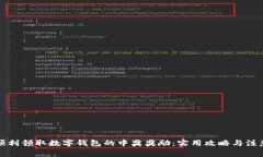如何顺利领取数字钱包的