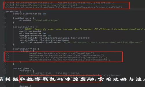 如何顺利领取数字钱包的中奖奖励：实用攻略与注意事项