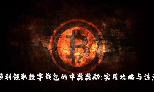 如何顺利领取数字钱包的中奖奖励：实用攻略与注意事项