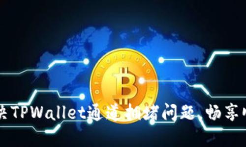 如何解决TPWallet通道拥堵问题，畅享顺畅交易