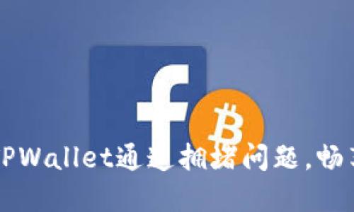 如何解决TPWallet通道拥堵问题，畅享顺畅交易