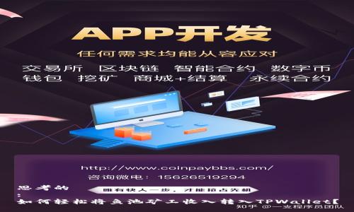 思考的
:
如何轻松将鱼池矿工收入转入TPWallet？