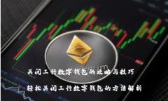 关闭工行数字钱包的攻略