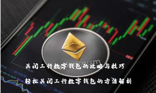 关闭工行数字钱包的攻略与技巧

轻松关闭工行数字钱包的方法解析