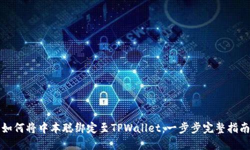 如何将中本聪绑定至TPWallet：一步步完整指南
