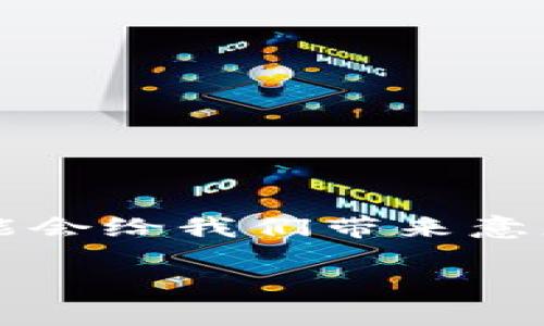 数字钱包自动交易怎么取消

在这个数字化迅猛发展的时代，数字钱包已经成为我们生活中不可或缺的一部分。它方便、快捷，让我们享受到了无现金生活的便利。然而，有时候，我们设定的自动交易可能会给我们带来意想不到的困扰，比如意外订阅、周期性账单等。那么，当我们想要取消数字钱包的自动交易时，应该怎么办呢？接下来，我们将深入探讨这个话题，并提供几个实用的解决方案。

如何轻松取消数字钱包的自动交易