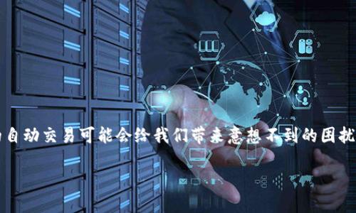 数字钱包自动交易怎么取消

在这个数字化迅猛发展的时代，数字钱包已经成为我们生活中不可或缺的一部分。它方便、快捷，让我们享受到了无现金生活的便利。然而，有时候，我们设定的自动交易可能会给我们带来意想不到的困扰，比如意外订阅、周期性账单等。那么，当我们想要取消数字钱包的自动交易时，应该怎么办呢？接下来，我们将深入探讨这个话题，并提供几个实用的解决方案。

如何轻松取消数字钱包的自动交易