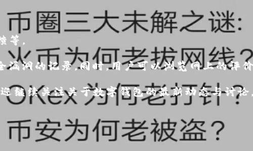 OK钱包：比特币的SegWit加密技术解析

在这个数字货币爆炸式发展的时代，越来越多的人开始关注如何安全方便地存储和交易他们的虚拟资产。作为市场上颇具影响力的钱包之一，OK钱包凭借其便捷性和安全性受到用户的青睐。那么，OK钱包是SegWit加密吗？让我们深入探讨一下这个主题。

什么是SegWit？

在讨论OK钱包之前，我们要先了解SegWit（隔离见证）是什么。简单来说，SegWit是一种比特币协议更新，旨在提高网络的交易处理能力以及解决一些潜在的技术问题，如交易延迟和网络拥堵。

通过将交易的签名信息“隔离”开来，SegWit有效地减少了单个区块中所需的空间，这就意味着同一时间内能处理的交易数量大大增加。这种技术不仅提升了比特币网络的效率，也为后续的一些二层解决方案（如闪电网络）提供了基础。

OK钱包与SegWit的关系

如今，许多数字货币钱包都开始支持SegWit，以便用户能够享受到更快的交易速度和更低的交易费用。那么，OK钱包是否支持SegWit呢？根据有关资料，OK钱包确实支持SegWit，用户在使用OK钱包进行比特币转账时，可以选择使用SegWit地址。这意味着用户可以享受SegWit带来的各种好处，而无需担心复杂的技术细节。

OK钱包的安全性

安全性是用户选择数字钱包时最关心的问题之一。OK钱包在安全性上采取了一系列措施，例如多重签名、冷存储等。这些技术手段确保了用户的资产在存储和转账过程中的安全性。

同时，OK钱包还提供了强大的身份验证机制，确保只有经过验证的用户才能访问他们的账户。这种多层次的安全防护，使得即使在网络环境中也能为用户的资产提供一定程度的保护。

如何在OK钱包中开启SegWit功能

对于新用户来说，如何在OK钱包中开启SegWit功能是一个重要的话题。实际上，在很多情况下，用户并不需要特意去寻找开启SegWit的选项，因为OK钱包在交易时会根据用户的地址自动选择最优的方式。

不过，如果你想手动设置，通常可以在钱包的设置选项中找到相关的功能。具体步骤可能会因版本更新而有所不同，建议用户关注官方的使用指南或社区论坛，获取最新的信息。

OK钱包的用户体验

在使用体验方面，OK钱包相对来说是比较人性化的。界面设计直观易用，即使是首次接触数字货币的用户也能很快上手。钱包功能的布局合理，使得用户可以轻松找到自己需要的操作，无论是查看余额、发送交易还是进行资产管理。

选择OK钱包的理由

除了支持SegWit，OK钱包还有其他许多优点。首先，它支持多种数字资产，让用户能够将不同的虚拟货币汇聚在一个平台中管理。此外，OK钱包还提供便捷的购买和交易功能，让用户能够轻松地实现资产的增值。

对于注重社区和社交互动的用户来说，OK钱包也有社交功能，能够促进用户之间的交流与合作。这种新颖的交流方式，使得数字资产的管理变得更加生动、有趣。

总结

综上所述，OK钱包不仅支持SegWit加密，还在安全性、用户体验和多样化功能方面表现优秀。对于想要进入数字货币领域的用户来说，选择一款适合的钱包无疑是至关重要的，而OK钱包显然是一个值得考虑的选择。

相关问题讨论

1. 使用OK钱包时需要注意哪些安全问题？

在使用任何数字钱包时，安全问题都应放在首位。虽然OK钱包采取了多种安全措施，但用户仍需保持警惕。首先，建议用户启用双重身份验证，以确保账户的安全。其次，用户应避免在公共网络中进行交易，以防信息被窃取。同时，定期更新密码和钱包软件也是保护帐户安全的有效方式。

此外，用户还应定期备份自己的钱包数据，以防硬件故障或意外丢失。备份文件应保存到安全的位置，避免与他人共享，以免造成不必要的财产损失。

2. 如何评估数字钱包的服务质量？

在选择数字钱包时，评估其服务质量是一项重要的工作。用户可以从几个方面入手，比如钱包的使用便捷性、安全性、客服质量以及社区反馈等。

例如，使用体验方面，用户可以通过试用钱包的界面，并观察其操作流程是否顺畅；在安全性方面，可以查阅钱包的安全措施及是否有过安全漏洞的记录。同时，用户可以浏览网上的评价和反馈，获取其他用户的使用体验和推荐，做出更全面的评估后再确定是否使用。

总之，OK钱包因其支持SegWit和多项优势，在众多钱包中脱颖而出，是许多用户理想的选择。希望本篇文章能为你提供有价值的信息，也欢迎继续关注关于数字钱包的最新动态与讨论。

关键词: 数字钱包, SegWit, OK钱包, 安全性/guanjianci 
: OK钱包：全面解析支持SegWit加密的优质选择