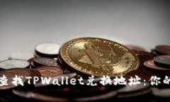 如何轻松查找TPWallet兑换地