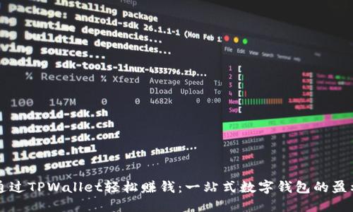 如何通过TPWallet轻松赚钱：一站式数字钱包的盈利秘笈