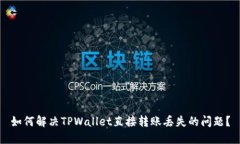 如何解决TPWallet直接转账丢