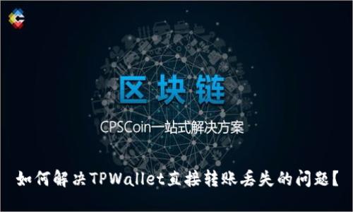 如何解决TPWallet直接转账丢失的问题？