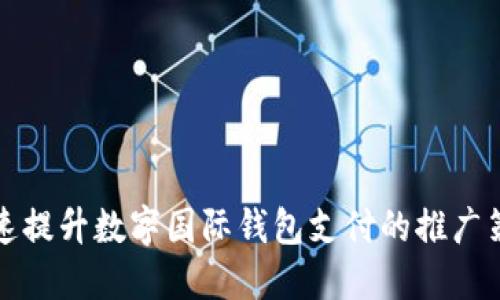 快速提升数字国际钱包支付的推广策略