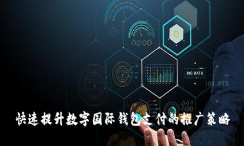 快速提升数字国际钱包支付的推广策略