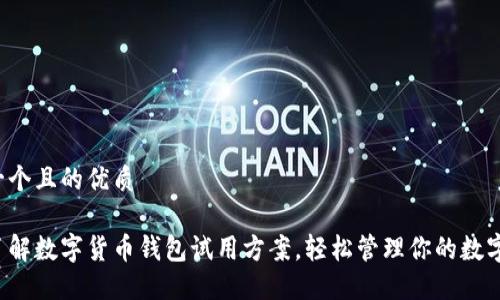 思考一个且的优质 

全面了解数字货币钱包试用方案，轻松管理你的数字资产！