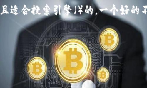 思考

在讨论“dcep数字钱包相关股票”这一主题时，我们需要创造一个具有吸引力且适合搜索引擎（）的。一个好的不仅能引起用户的兴趣，还能包含相关的关键词，方便在搜索引擎中排名更高。

这里的可以是：

如何投资dcep数字钱包相关股票：掌握未来金融的新机遇